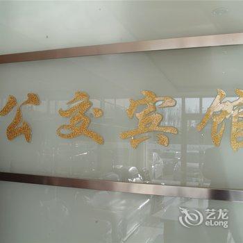 阳高公交公司快捷宾馆酒店提供图片