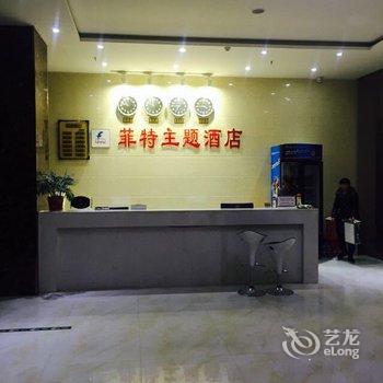 洛阳菲特主题酒店酒店提供图片