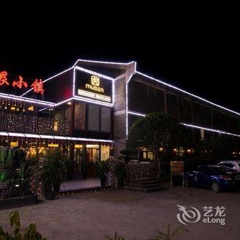 郴州资兴木根小镇精品主题客栈酒店提供图片