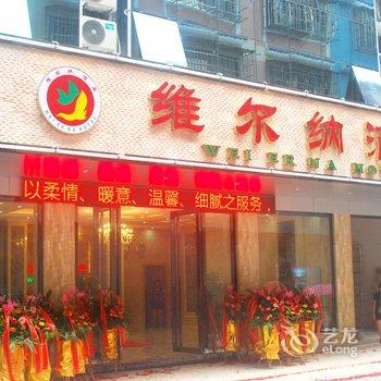 桂林资源维尔纳酒店酒店提供图片