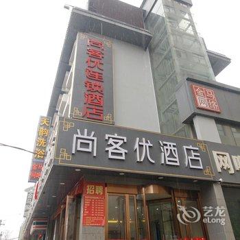 尚客优(西安火车站店)酒店提供图片