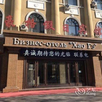 满洲里豪格商务宾馆酒店提供图片