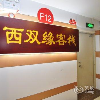 西双缘傣江主题客栈酒店提供图片