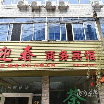 简阳迎春商务宾馆酒店提供图片