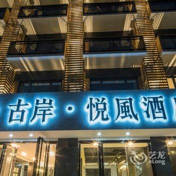 阳朔古岸悦风酒店酒店提供图片