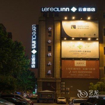 云睿酒店(上海中山公园店)(原乐舒酒店)酒店提供图片