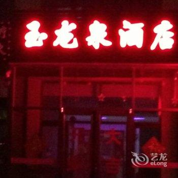 绥中东戴河玉龙泉农家院酒店提供图片