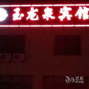 绥中东戴河玉龙泉农家院酒店提供图片