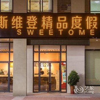 斯维登度假公寓(溧阳天目湖)酒店提供图片