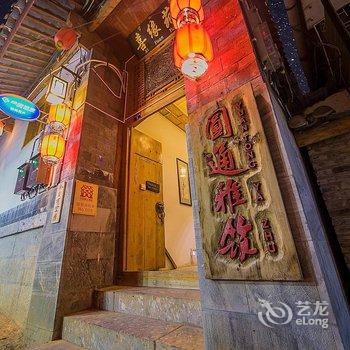 鸿瑞轩精品客栈(丽江二号院喜缘苑店)
