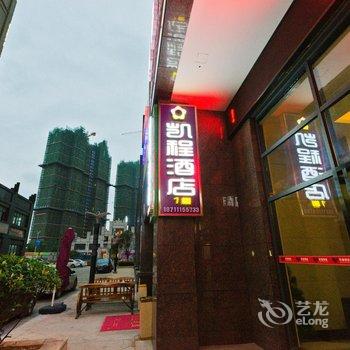 长沙凯程公寓酒店酒店提供图片