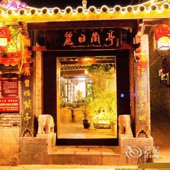 丽江丽日兰亭私享客栈酒店提供图片