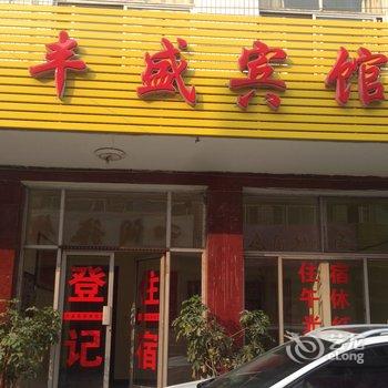 莱芜市丰盛宾馆三店酒店提供图片