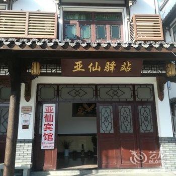 富阳龙门古镇亚仙旅馆酒店提供图片