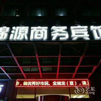 乌海锦源商务宾馆酒店提供图片