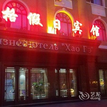 满洲里豪格商务宾馆酒店提供图片