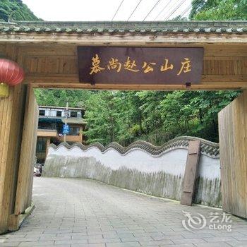都江堰赵公山赵公印象度假山庄酒店提供图片
