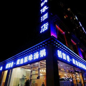 稻城圣地映像精品主题酒店酒店提供图片