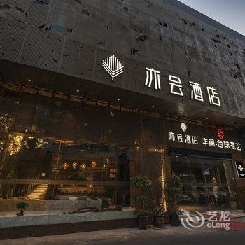 福州亦会酒店酒店提供图片