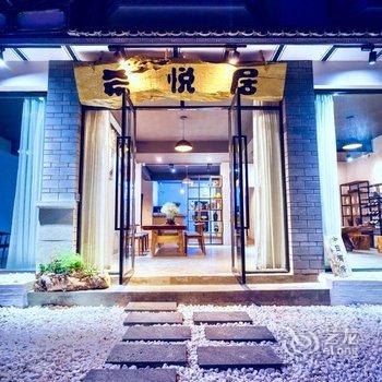 大理希悦居酒店提供图片