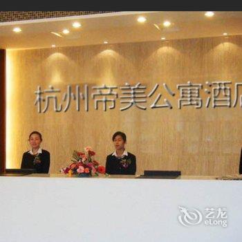 帝美酒店公寓(杭州欧美金融城EFC店)酒店提供图片