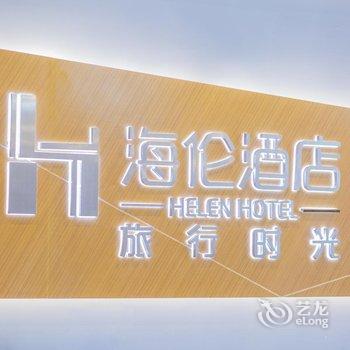 重庆海伦北欧旅行时光酒店酒店提供图片