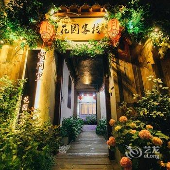 西塘胡同里·花园客栈酒店提供图片