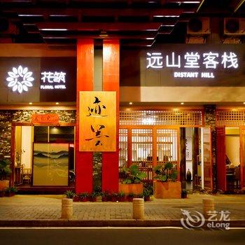 荔波迹墨·远山堂客栈酒店提供图片