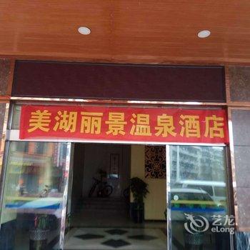 佛冈美湖丽景温泉酒店酒店提供图片