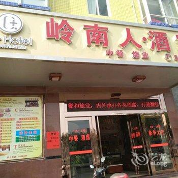Q加·岭南人酒家住宿(信宜玉湖路店)
