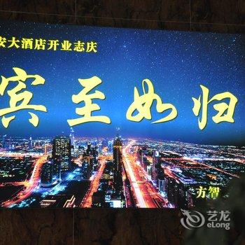 罗田平安大酒店酒店提供图片