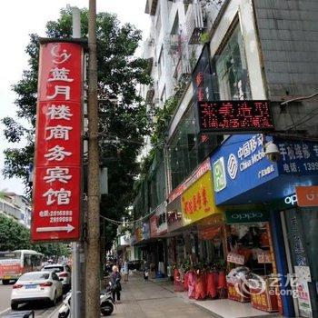 江安蓝月楼商务宾馆酒店提供图片