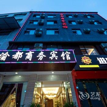 成都渝都商务宾馆酒店提供图片