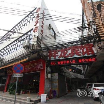 佛山祥龙商务宾馆