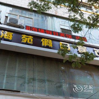 兰州海苑假日宾馆