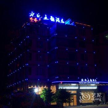 北海逅海主题酒店酒店提供图片