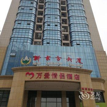 万爱情侣主题酒店(新余店)
