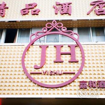 嘉和精品酒店(阜阳市政府奎星路店)