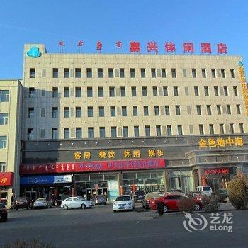 达拉特旗嘉兴休闲酒店酒店提供图片