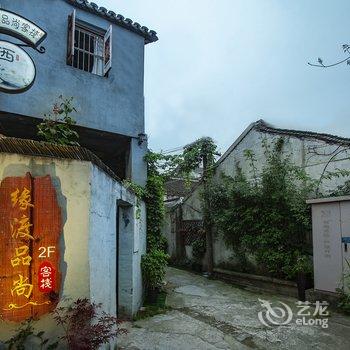 西塘缘渡品尚客栈
