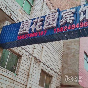 洛阳国花园宾馆