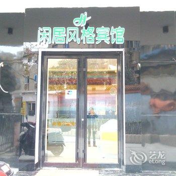 徐州闲居风格宾馆