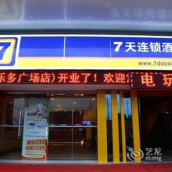 7天连锁酒店(东阳好乐多广场店)