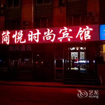 哈尔滨简悦时尚宾馆
