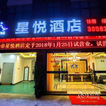 云南弥勒星悦酒店酒店提供图片