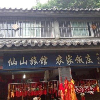 丹江口武当山仙山旅馆酒店提供图片