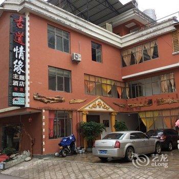 贡山古道情缘主题酒店酒店提供图片