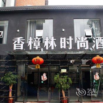 贵州香樟林时尚酒店酒店提供图片