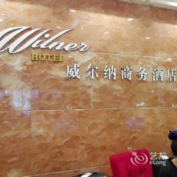 哈尔滨威尔纳商务酒店酒店提供图片