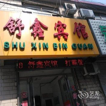 邹城舒鑫宾馆酒店提供图片